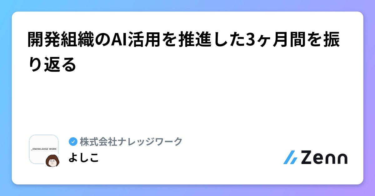 kworkdev's tweet card. 開発組織のAI活用を推進した3ヶ月間を振り返る