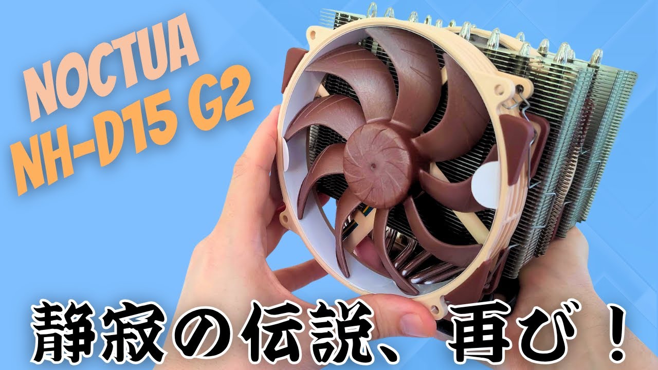 TechAceJP's tweet card. 新型D15 G2の実力は？Noctua空冷CPUクーラー比較！静かで冷える理想のPCへ
