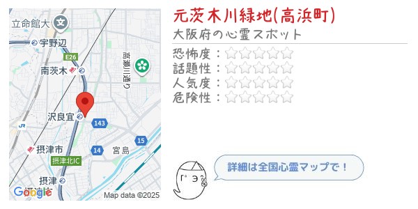 ghost_map's tweet card. 元茨木川緑地(高浜町)とは、大阪府茨木市にある公園・城跡の心霊スポットです。「もといばらきがわりょくち(たかはまちょう)」と読みます。この場所では幽霊の目撃情報や心霊現象はありませんが異様な雰囲気から心霊スポットと呼ばれています。