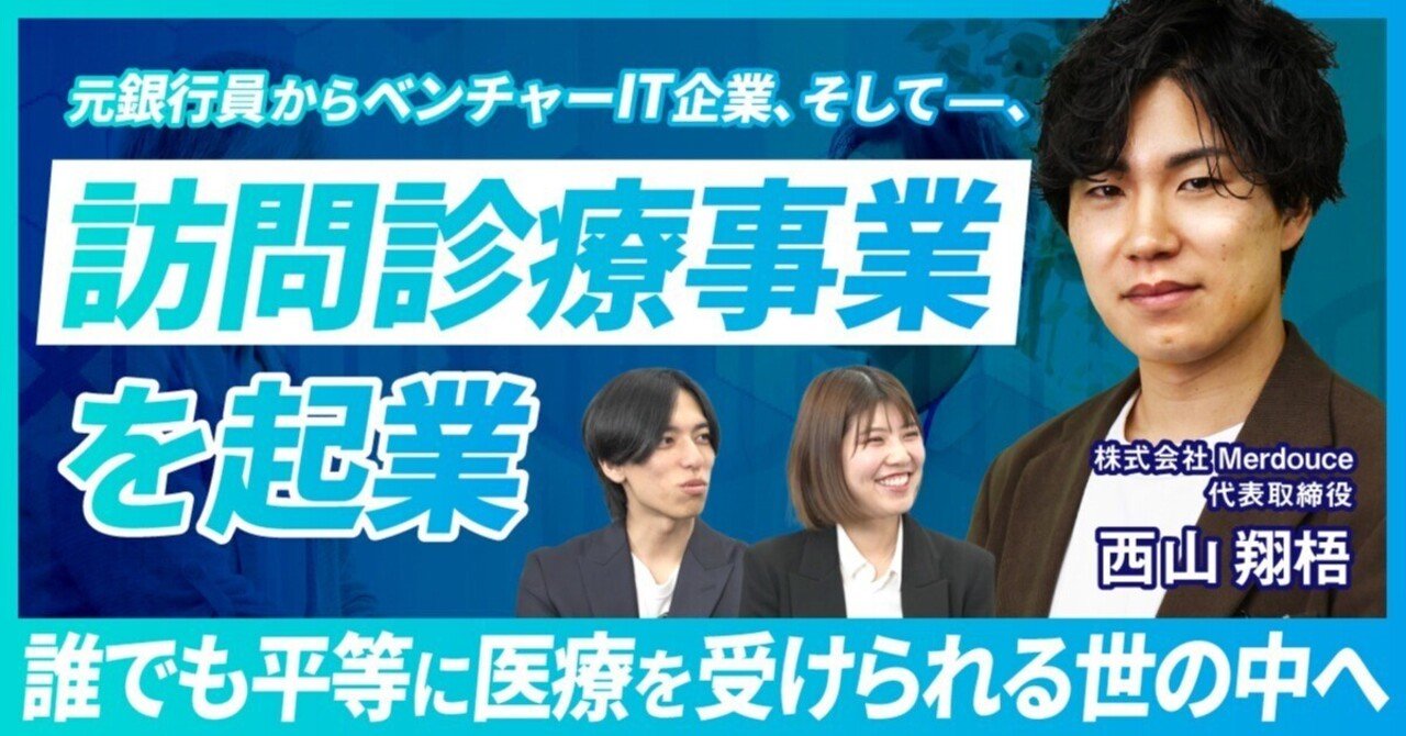addness_recruit's tweet card. 医療をより身近に、誰もが平等に受けられる世の中を目指して訪問診療事業を展開する株式会社Merdouce。 今回、元銀行員から訪問診療事業の経営者へと転身した西山翔梧さんにインタビューしました。 安定した銀行員の道から一転、ベンチャーIT企業を経て、現在は3つのクリニックを運営する経営者となった西山さん。大きなキャリアチェンジを決断した理由や、新しい分野への挑戦を成功させた秘訣を伺いました。...