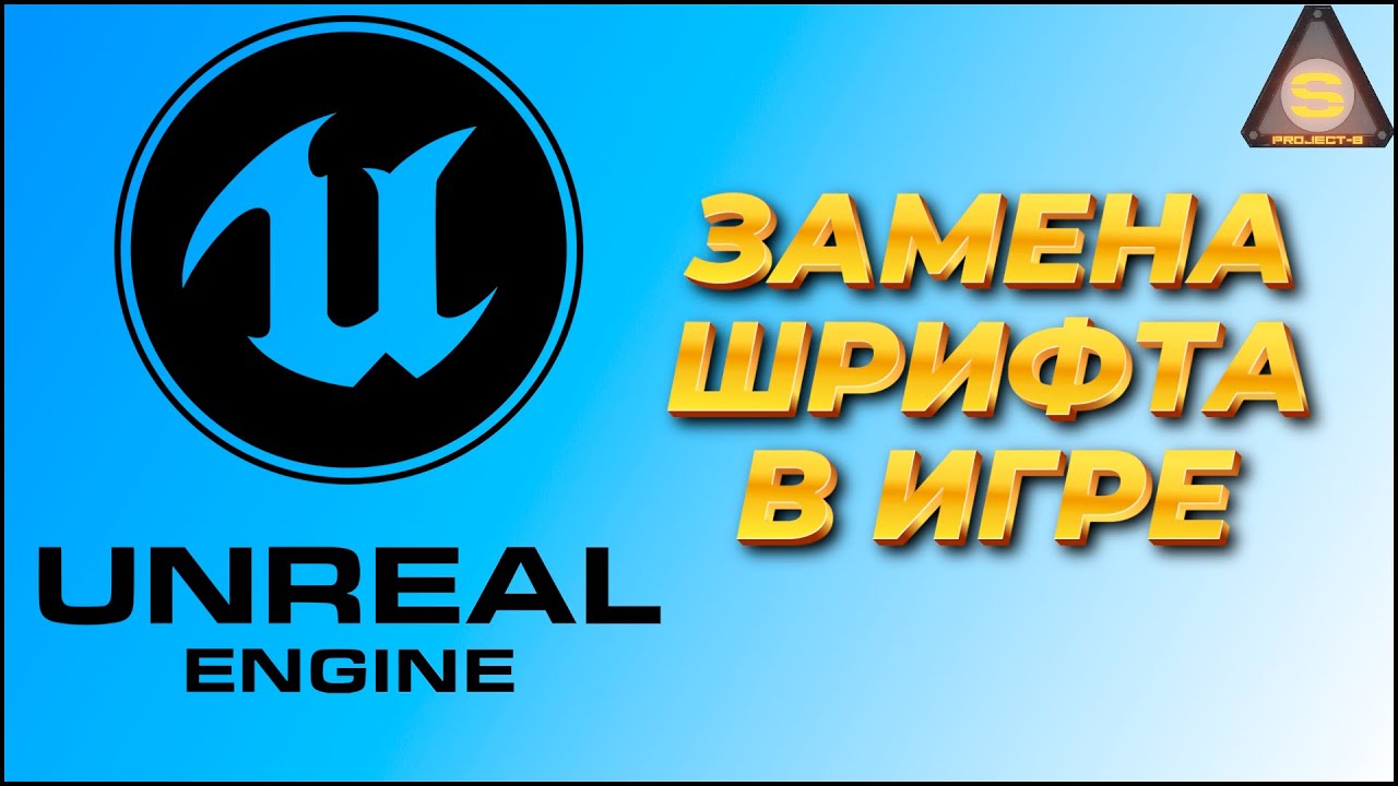 SourceEngineLES's tweet card. Unreal Engine - Modding - Замена\Добавление шрифта в игру