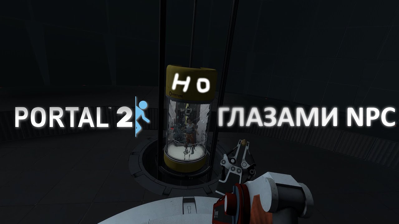 SourceEngineLES's tweet card. Portal 2: Но глазами NPC (Две ключевые сцены)