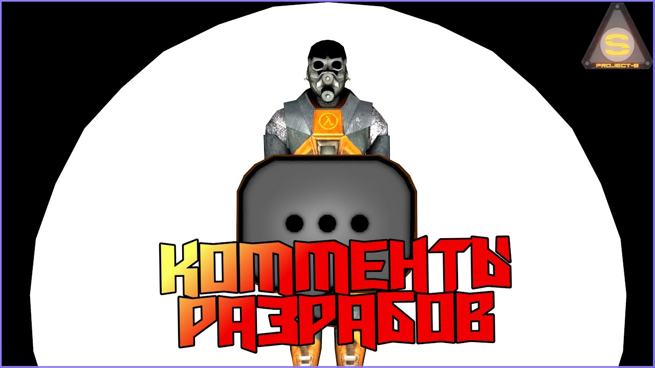 SourceEngineLES's tweet card. Source Engine - Как создать свои комментарии разработчика [Project-S]...