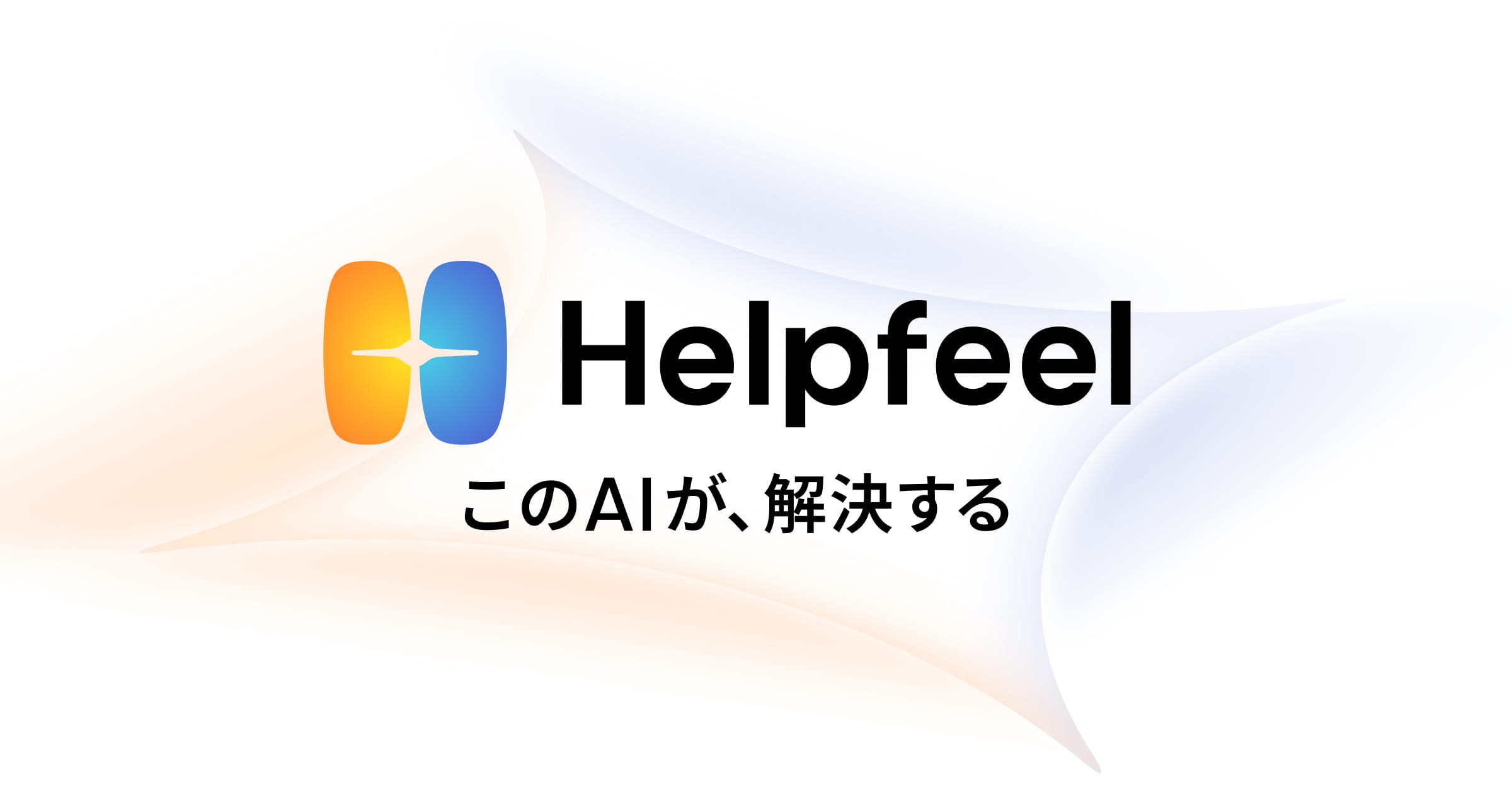 Helpfeel_jp's tweet card. Helpfeelはこれまで、検索型AI-FAQや社内ナレッジ検索の提供・運用支援を通じて、企業内外でのナレッジ活用の知見を蓄積してきました。これからは、その知見を発展させ、AIが正しく強く機能するためのアップデートや開発を進めます。その先駆けとして、 お客様の声に応えた新機能・プロダクトを公開します。