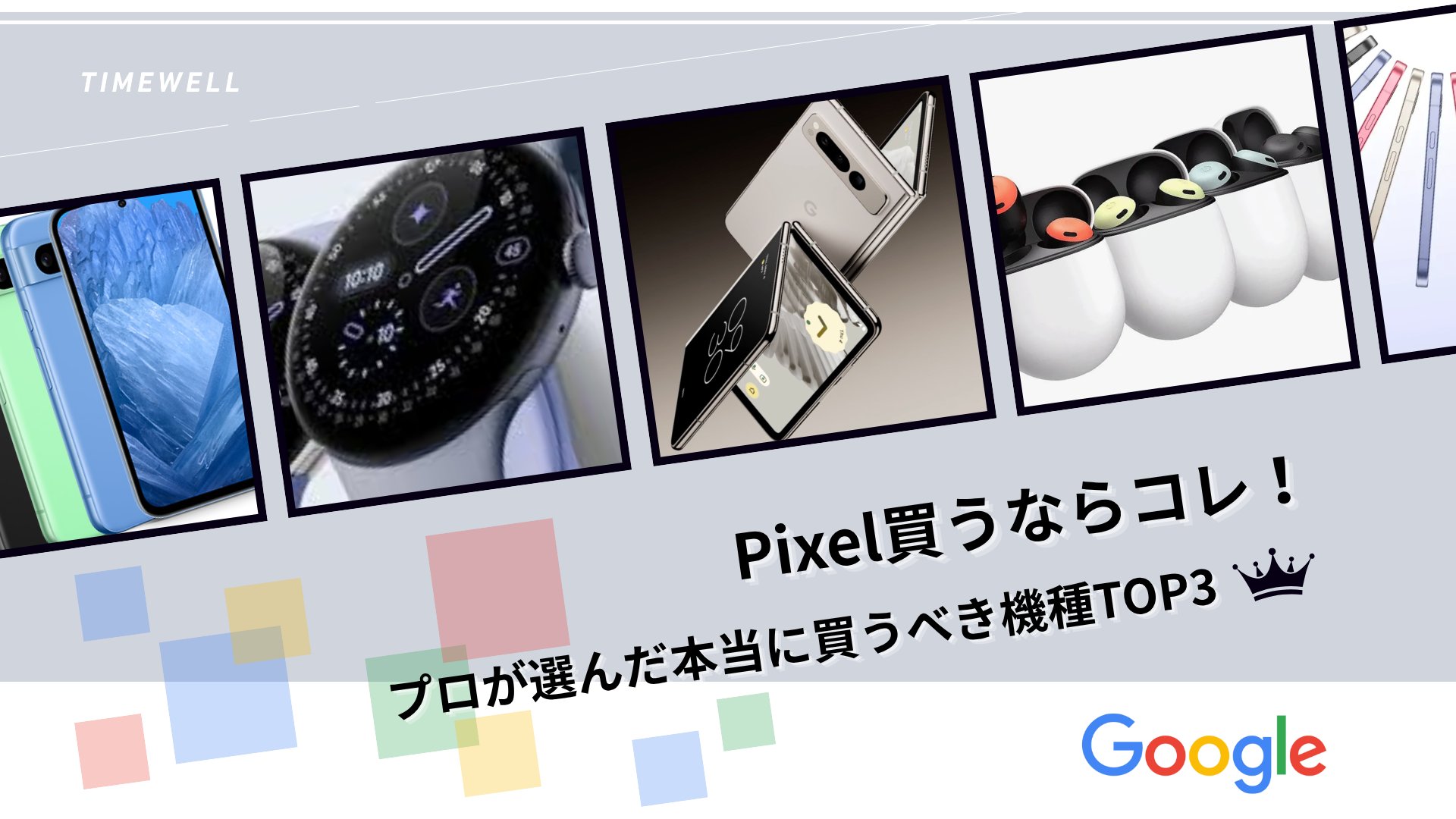 TIMEWELL_PR's tweet card. Googleは、かつて「Pixelbook」というお気に入りのコンピュータを生み出した伝説的な存在でした。かつての栄光は今や過去のものとなり、新たなガジェット群で再び注目を集めています。最新のVergecastポッドキャストでは、Googleが手掛けるガジェットについて、実際のレビュー体験をもとにその魅力や実用性が熱く語られました。ポッドキャスト内では、Pixel FoldやPixel...