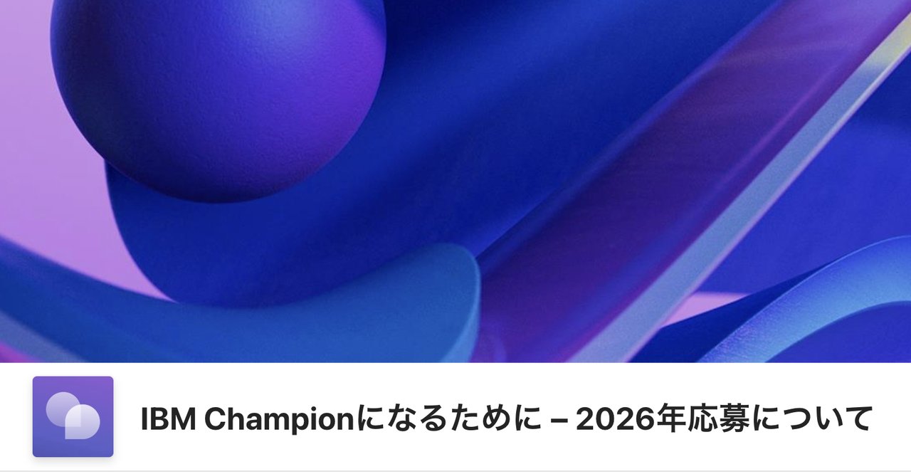 guriguri_dW's tweet card. ## 2026年IBM Championの応募がスタートしました。 IBM Championはエンジニアが職務の枠を超えて、技術発展に寄与したり、情報を発信してくれたことを称え、IBMが年次で認定させていただく制度です。 当該セッションでは、IBM Champions Programについて知り、2026年のノミネーションを成功させるためのポイントをお伝えします。 自薦・他薦を問わず、応募の...