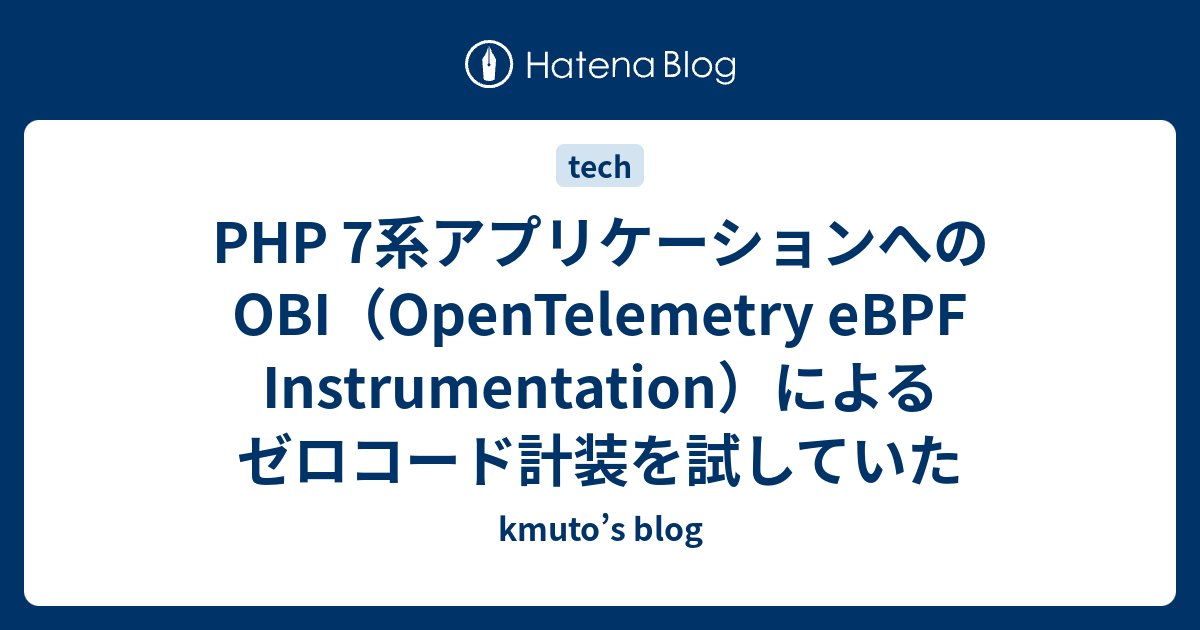 OCGOT1616's tweet card. 話題のOBI (OpenTelemetry eBPF Instrumentation) について、こういうケースではOBIが活躍できるかもしれないというサンプルを作って試してみた