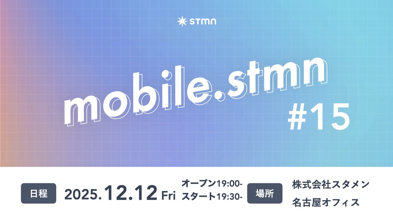 asashin227's tweet card. # イベントについて mobile.stmn はスタメン モバイルアプリエンジニアが主催するモバイルアプリ開発に関する勉強会です。 モバイルネイティブアプリやクロスプラットフォーム開発など、モバイルデバイス向けの開発や周辺の技術を中心に扱っています。 本イベントはオフライン（会場参加）のLT会になりますのでご注意ください。 モバイルアプリエンジニアの方やその領域に興味がある方であれば、どなた...