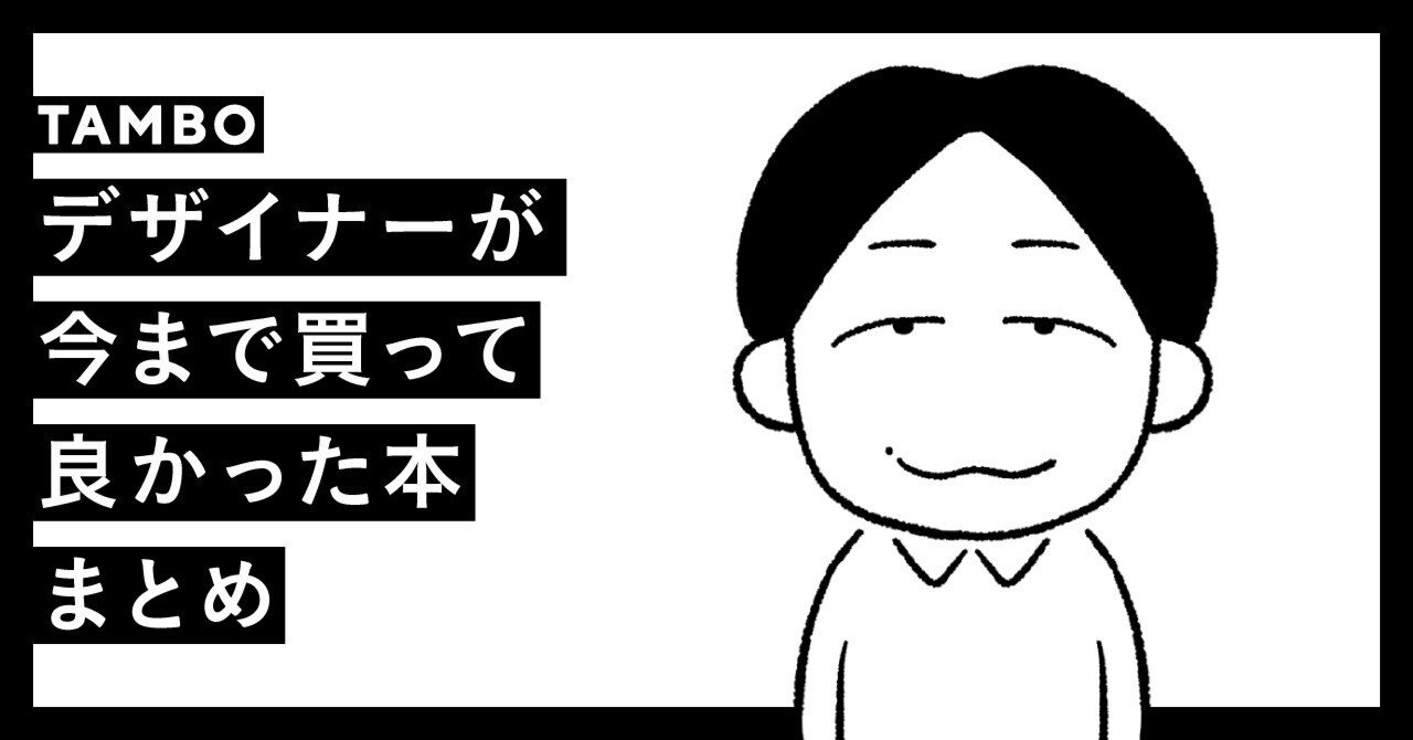note_PR's tweet card. こんにちは。デザイナーの田辺です。 今回は、デザインを続けていく中で「これは買って良かった！」と思う本を紹介させていただきます！ きっかけ 僕が意識して本を買うようになったのは、１社目の会社での上司からのアドバイスでした。 「いいデザインを作るには良いインプットがとにかく必要」 自分の中の表現の幅や引き出しを増やすと同時に、「良いクリエイティブ」を見極める目を育てる。 そんなデザイナーとして...