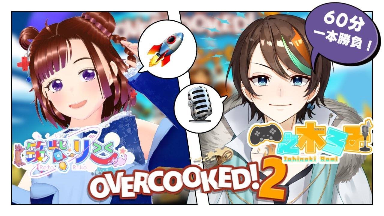 yuna00944's tweet card. コラボ配信　OVERCOOKED!2 で対決！　筑紫りこ　いまりこ