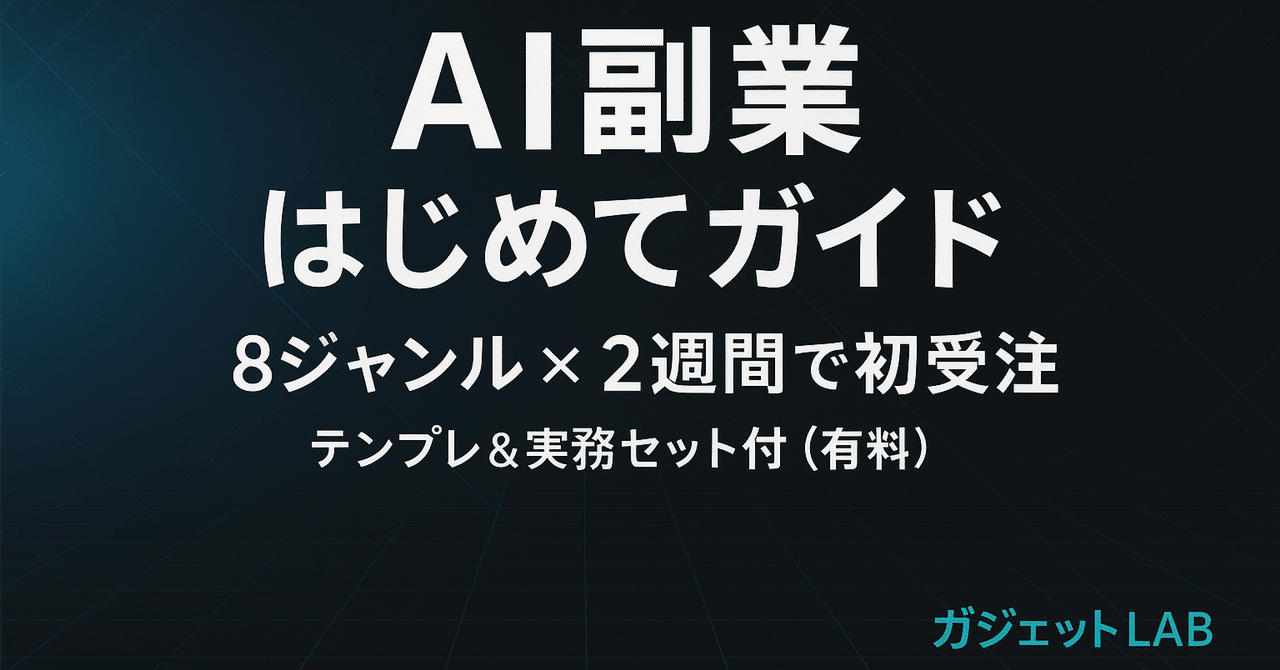 gadgetLAB's tweet card. 「AI副業って、結局むずかしいの？」——答えは**“道具にできる範囲から始めれば大丈夫”。 この記事は、初心者でも失敗しない入口を地図のようにまとめました。最後に実際に募集するための“コピペで使えるテンプレ集”**（有料）を付けています。 目次 AI副業は「手を増やす道具」 はじめる前に知っておきたい3つ 初心者にやさしい8ジャンル（作業／クリエイティブ／運用／ライト技術） 迷ったらこの軸で選ぶ...