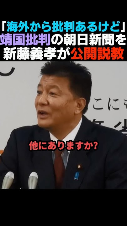 msswms2's tweet card. 【撃退】靖国批判の朝日新聞記者を公開説教する新藤義孝【自民党/高市早苗】