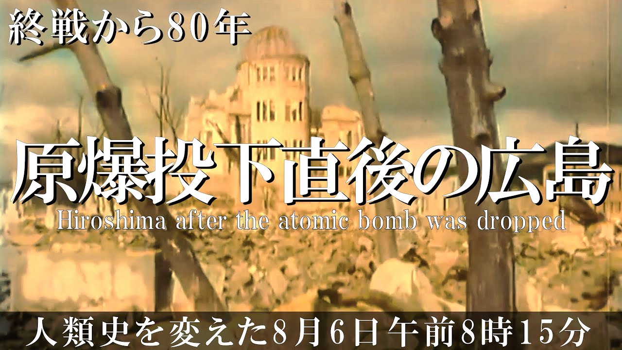 clu_kyu's tweet card. 【太平洋戦争】広島原爆投下直後の貴重なカラー化映像・人類史を変えた真実と歴史を徹底解説/ 1945年8月6日午前8時15分・14万人の...