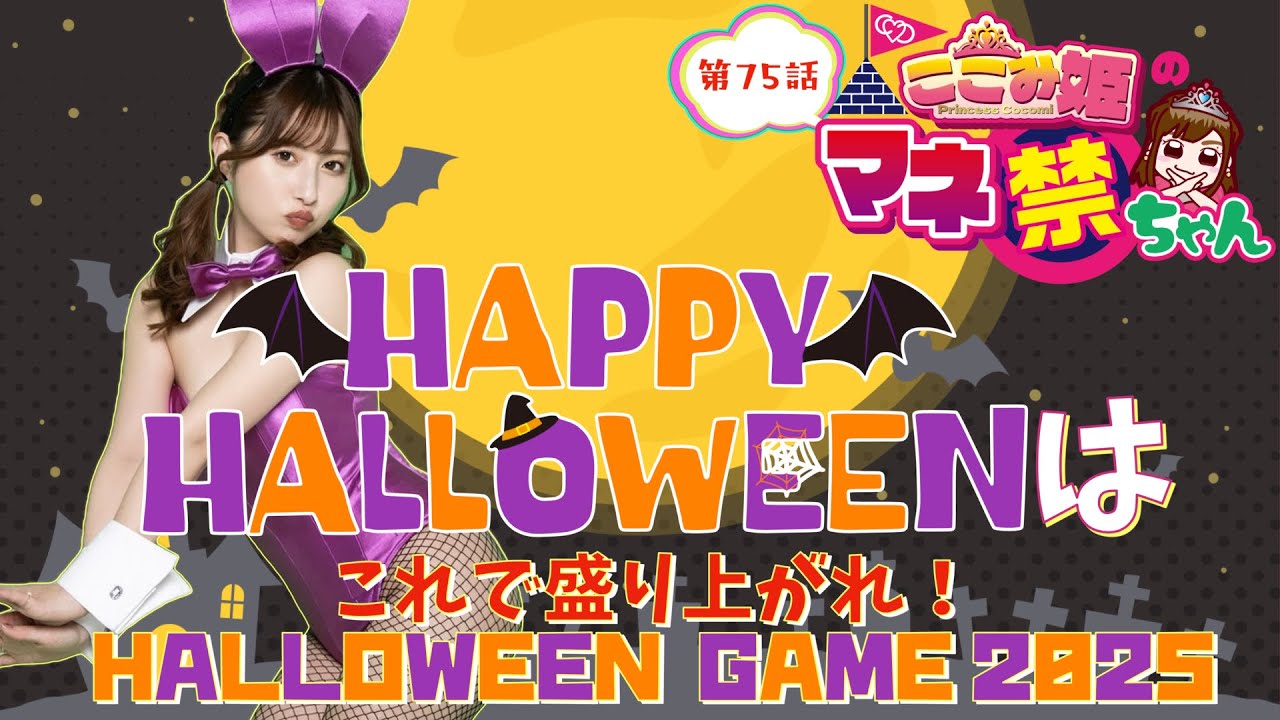 coco3n_ch's tweet card. 第75話　ハロウィーンはこれで盛り上がれ！　ハロウィーンゲーム2025！