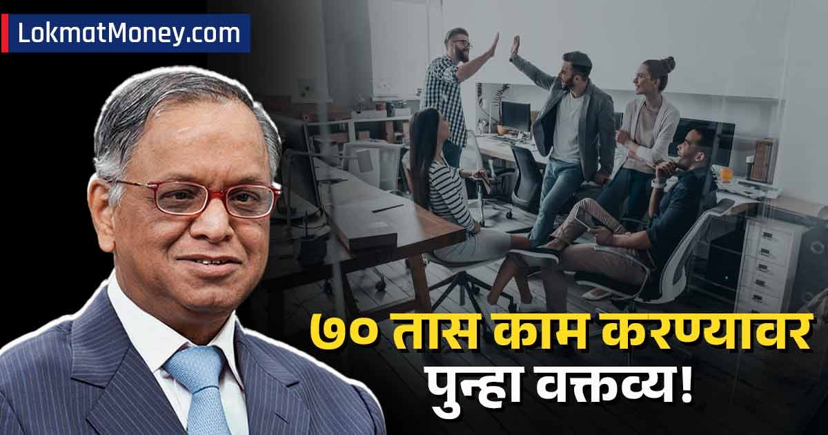 lokmat's tweet card. Narayana Murthy on 72-Hours Work Culture : नारायण मूर्ती म्हणाले की, भारताचा आर्थिक विकास दर ६.५ टक्के आहे, जो ठीक आहे, परंतु चीनची अर्थव्यवस्था भारतापेक्षा जवळजवळ सहा पट मोठी आहे.