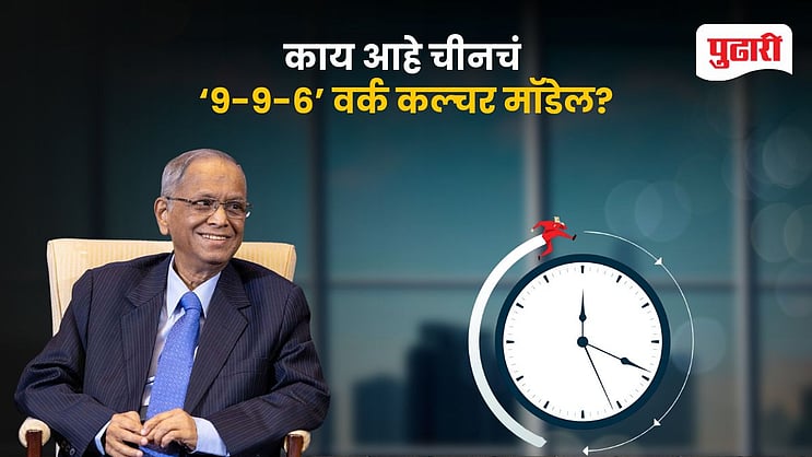 pudharionline's tweet card. Narayan Murthy 70 hour week: इन्फोसिसचे सहसंस्थापक नारायण मूर्ती यांनी काही महिन्यांपूर्वी भारतीयांनी आठवड्यात 70 तास काम करावे, असा सल्ला दिला होता. त्यावर मोठ