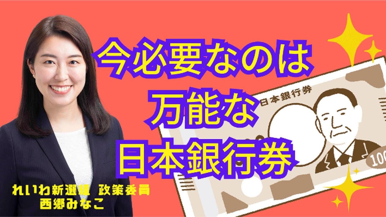 Asako_Reiwa's tweet card. 高市さん！積極財政なら日本銀行券を配りましょう！#れいわ新選組 #西郷みなこ