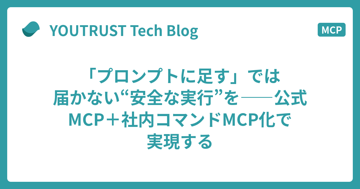 youtrust_tech's tweet card. こんにちは！YOUTRUSTのアプリエンジニアの葉(YOUTRUST)です！ 今回は、最近話題の MCP（Model Context Protocol） を使って、AI にコマンドを“安全に任せる”方法を試してみたので、シェアしたいと思います！ 🚀なぜ MCP なのか 最近、AI を開発に使う中で、ちょっとしたノイズを…