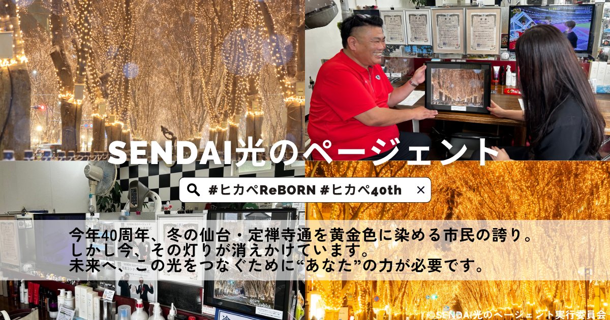 kassai_ftt's tweet card. 私たちの手で、未来へつなごう。40周年目のSENDAI光のページェント