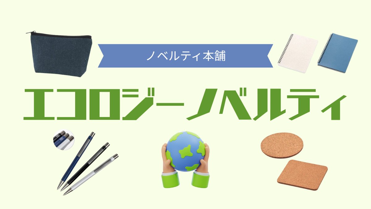 HansokuJp's tweet card. 定番の販促品に差をつけるなら「エコ」が鍵。オフィスや学校で毎日使ってもらえるデスク周りグッズで、長く続くPR効果を。ブログでは発注ポイントとおすすめ商品をピックアップしています！