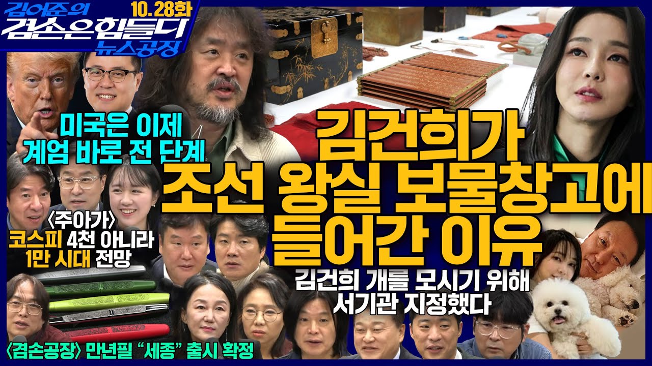 2ssoosike's tweet card. 김어준의 겸손은힘들다 뉴스공장 2025년 10월 28일 화요일 [박현광, 김광민, 박효석, 이재정, 노영희, 신용한,...