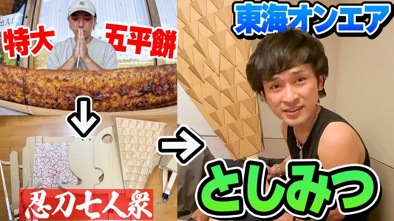 TO_TOSHIMITSU's tweet card. 【五平餅14kg】としみつさんが特大五平餅を食べた時に言ってた「忍刀七人衆」本当に作って渡してみた。【東海オンエア】