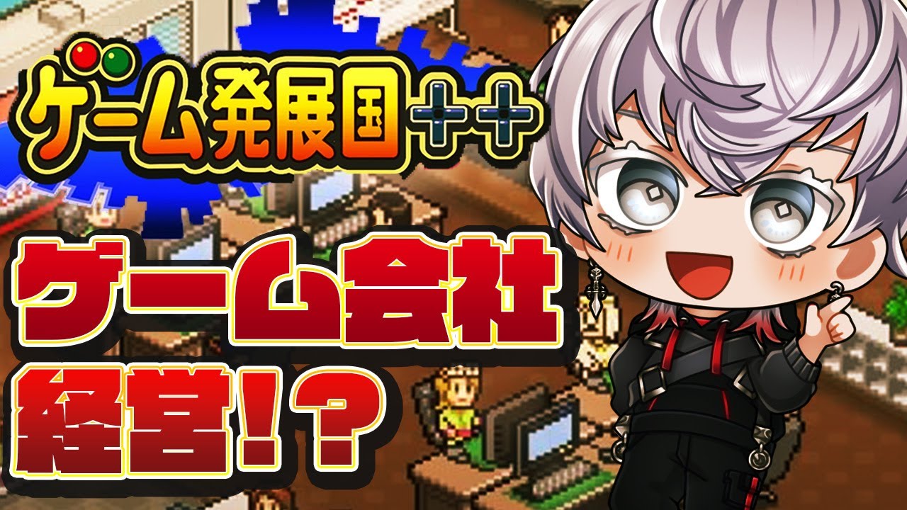 3LGY4AR8P8XFVoz's tweet card. 【 ゲーム発展国++ 】Vsingerがゲーム会社経営したら何日で倒産するか！！！検証！！！🤗 初見さん大歓迎 / 狛枝ルカ...