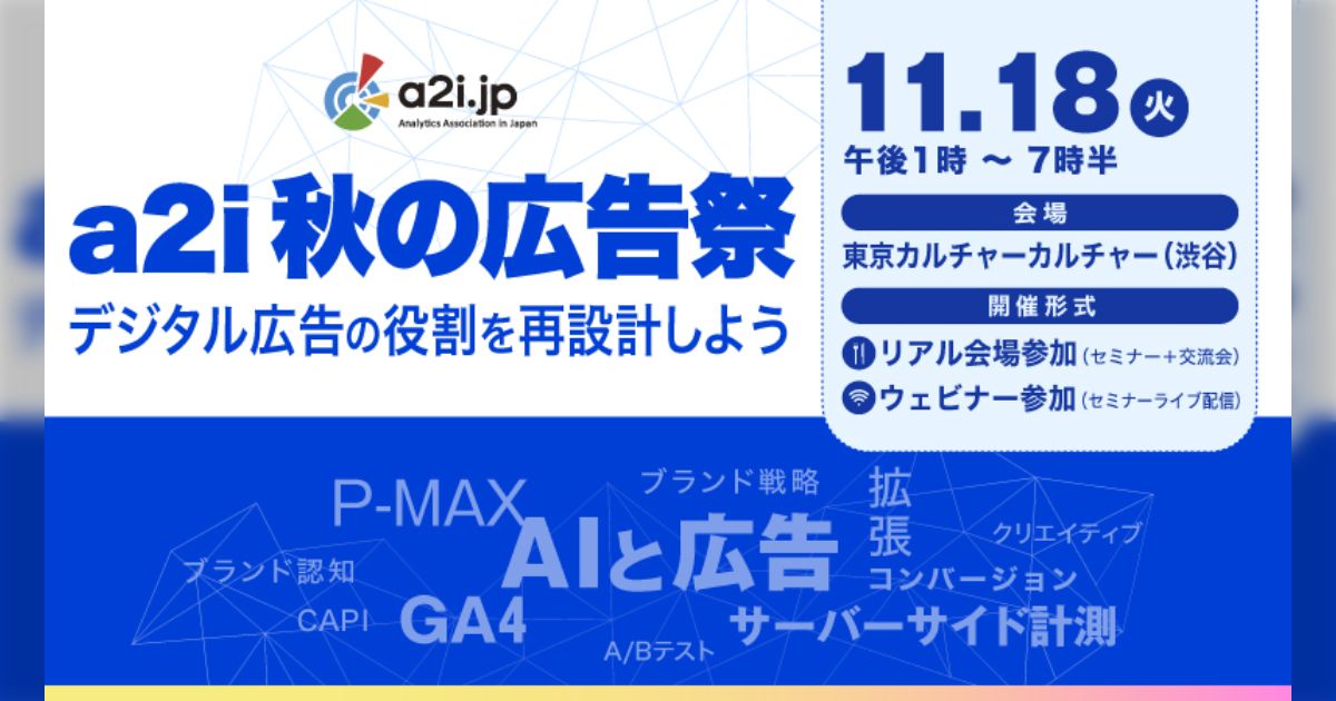 t_shibuya's tweet card. 各セッション 皆様【a2i秋の広告祭】ようやくご登壇者全員決まりました！最後のピースは「GA4の次世代ビジョン」です。GA4と広告連携のの進化はちょっと驚く内容だと思います。ここを語れる方はなかなかいませんので感謝です。また、もうおひと方、ご登壇いただくJADEの小西さんも、GA4の広告効果測定で日本で一番経