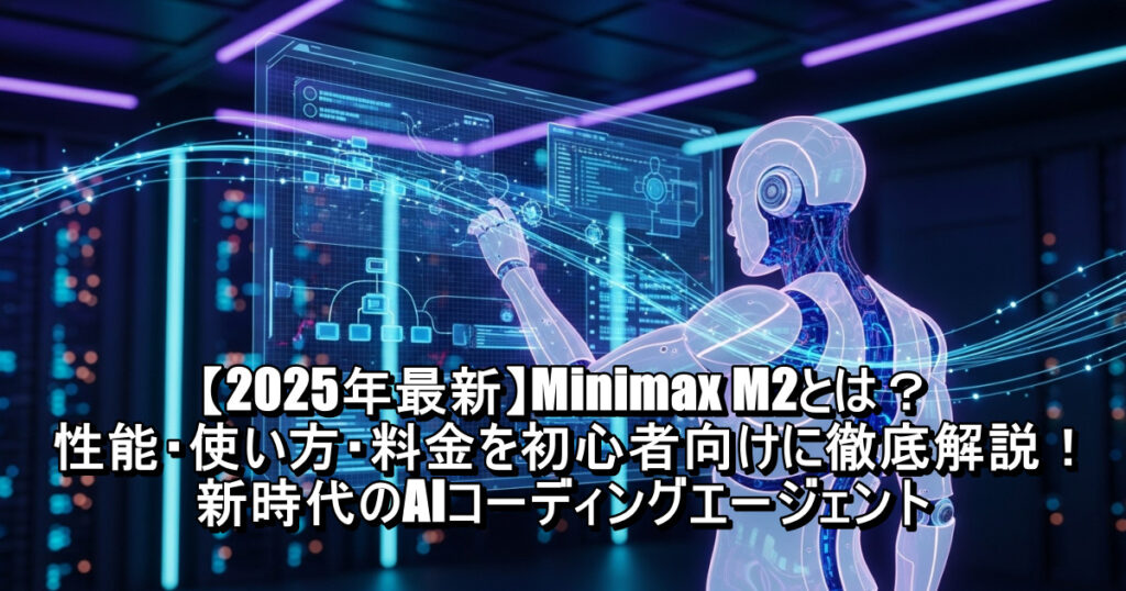 eiji04875825's tweet card. 【2025年最新】AIコーディングエージェント「Minimax M2」を徹底解説！その驚異的な性能、具体的な使い方、料金体系まで、初心者にも分かりやすく紹介。DevinやCopilotとの違いも比較し、開発の未来を展望します。