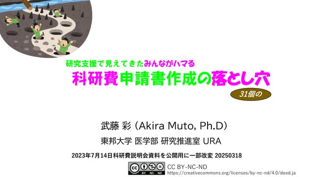 TohoUnivRA's tweet card. URAによる科研費セミナー「研究支援で見えてきた みんながハマる 科研費申請書作成の落とし穴」発表スライド