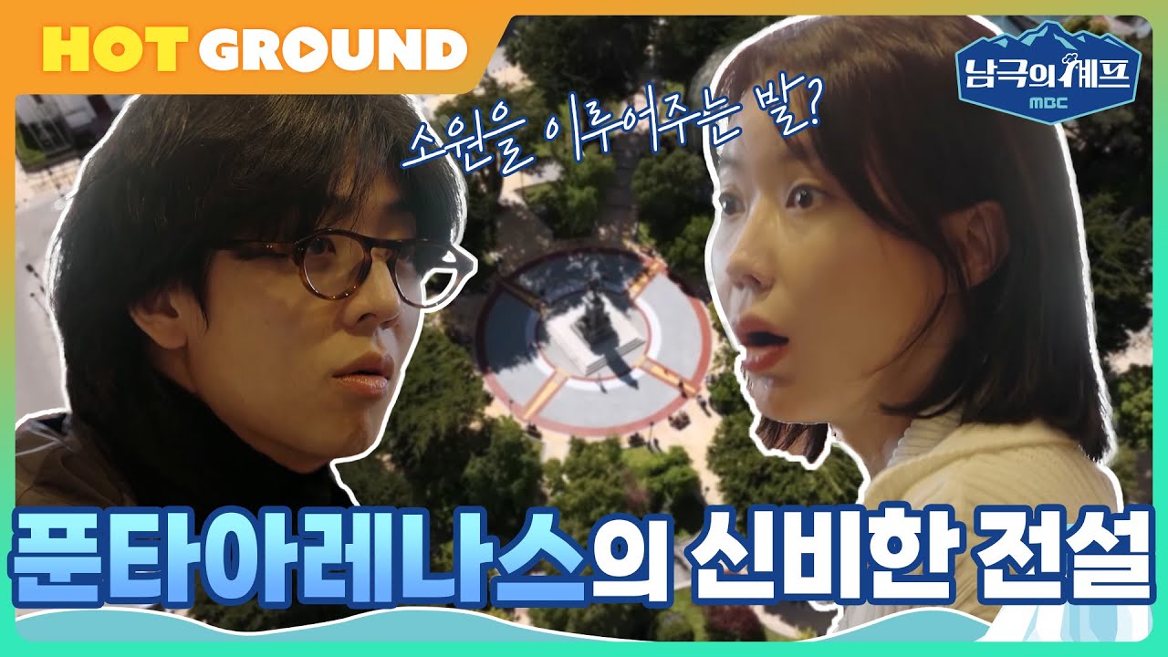 knockknock0408's tweet card. [남극의 셰프 | 1회 비하인드] 소원을 이루어주는 발? 푼타아레나스의 신비한 전설