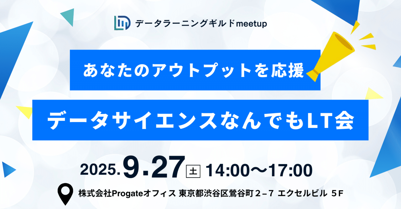 data_learning_'s tweet card. こんにちは！データラーニングギルドコミュニティマネージャーのかほ(@kaho_eng)です。 9/27(土)にデータラーニングギルド6周年記念リニューアル後初のイベントを株式会社Progateさんのオフィスを会場にお借りして、東京で開催しました。 本イベントはデータラーニングギルドで活動する有志の運営メンバーと一緒に準備から運営までを行いました。 「最近試してみたこと」「ちょっと困ったこと」...