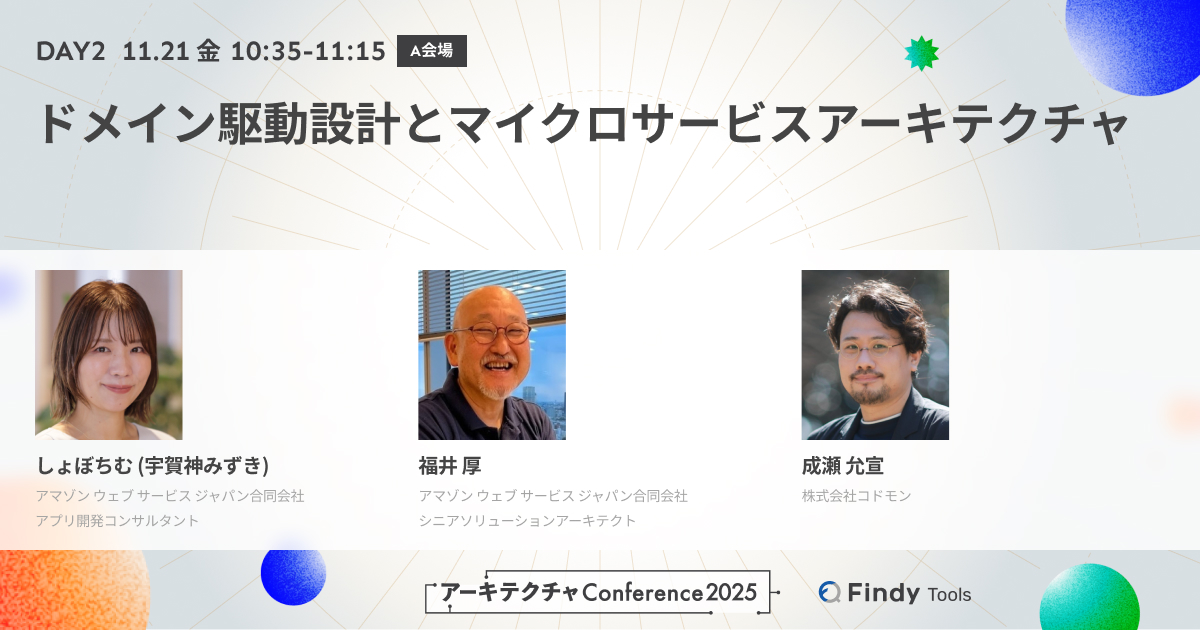 codmon_dev's tweet card. ドメイン駆動設計とマイクロサービスアーキテクチャは、複雑なシステムの構築において強力なツールとなります。しかし、実際にいかにドメインを分割し、どこで境界を設定すべきかは、開発者にとって大きな課題です。 AWS Developer Live Show 出張編としてお送りする本セッションでは、ドメイン駆動設計の観点で境界の分け方、境界づけられたコンテキストと集約の取り扱い、そして、マイクロサービ...