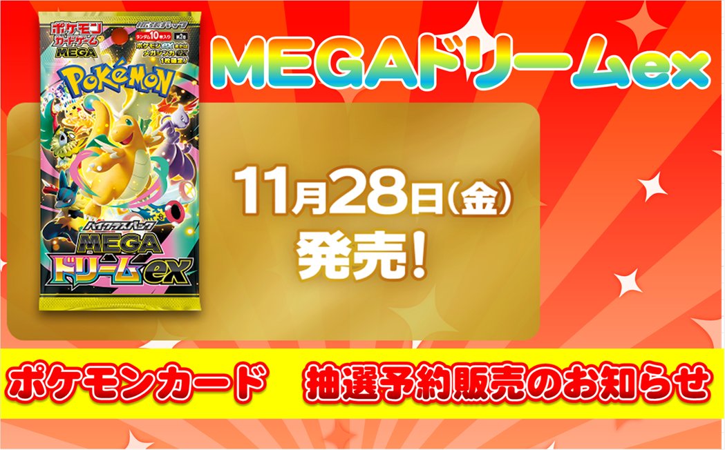 otaro_labo's tweet card. 【11月28日発売】ポケモンカードゲーム 『ポケモンカードゲーム ハイクラスパック「MEGAドリームex」』抽選予約販売のお知らせ 〈開催店舗〉 ・カードラボオタロード本店 〈販売方法・商品について〉 人気商品につき先着販売を行った際に想定される混雑緩和回避のため「抽選予約販売」とさせていただきます。 発売日当日の店頭での一般販売予定はございません。 〈抽選販売方法〉 カードラボ店舗のX(旧...