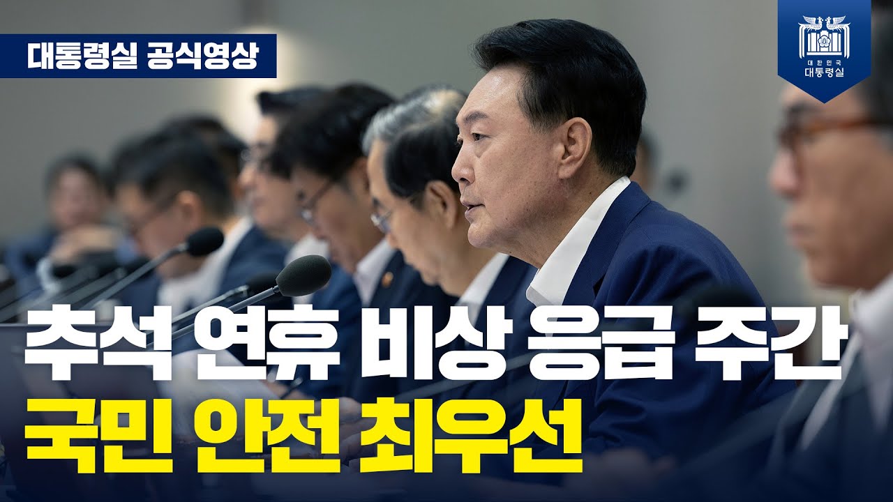 sukyeol__yoon's tweet card. "'추석 연휴 비상 응급 주간' 운영, 한시적 건강보험 수가 대폭 인상 및 국민 안전 최우선" [제39회 국무회의_모두 발언]