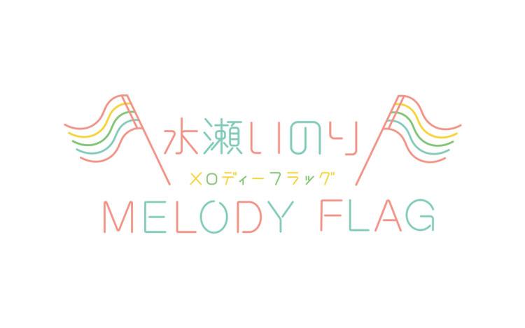 inoriminase's tweet card. 民放ラジオ全局参加のradikoなら「水瀬いのり MELODY FLAG」がスマホアプリ、パソコンで無料聴取可能！放送から過去7日以内の放送も楽しめます。