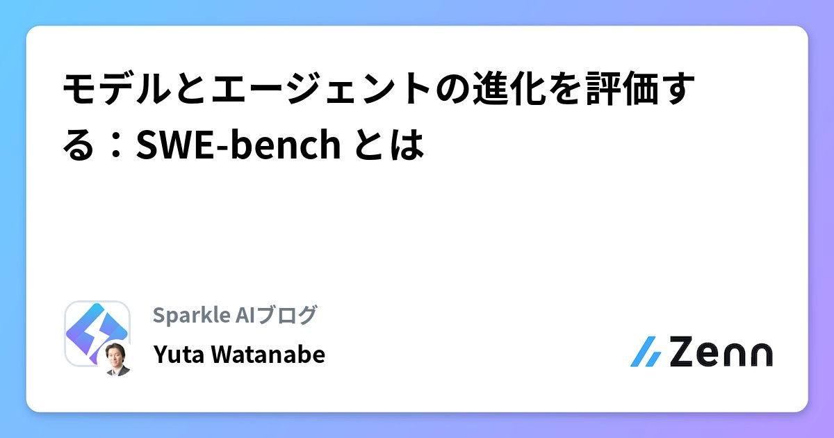 yamast_news's tweet card. モデルとエージェントの進化を評価する：SWE-bench とは