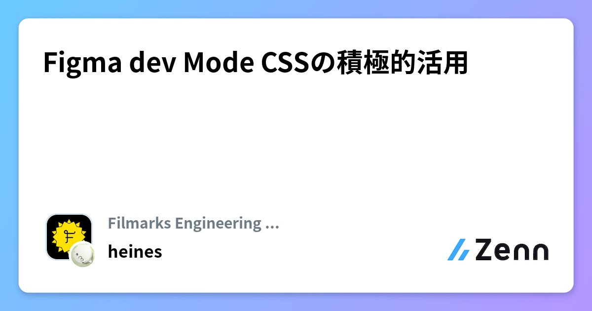 Filmarks's tweet card. Figma dev Mode CSSの積極的活用