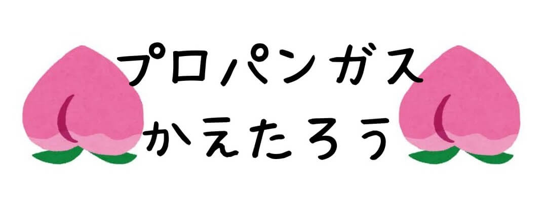 awesomeweb_llc's tweet card. プロパンガスかえたろうとは？ 「プロパンガスかえたろう」は、札幌市にお住まいの方のためのプロパンガス料金の見直し・比較・切り替えサポートサービスです。 毎月のガス代が高くて気になっている方、引っ越しを