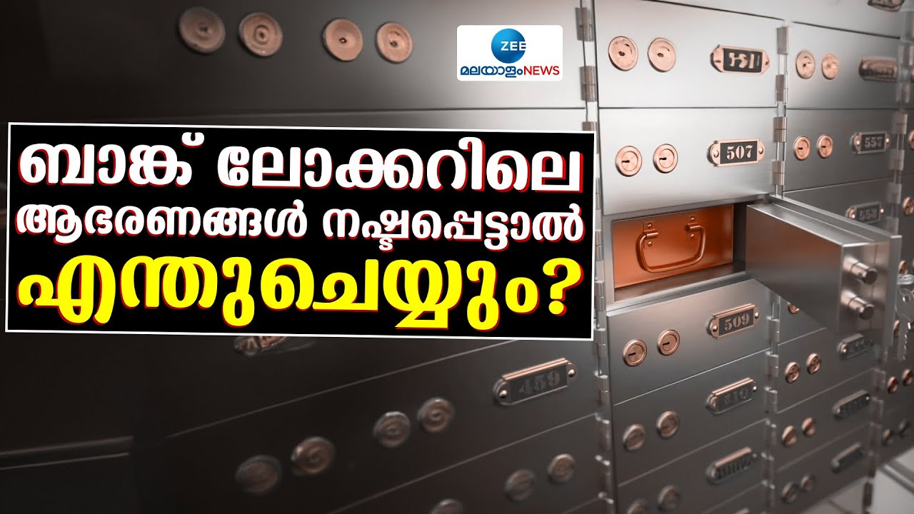 ZeeMalayalam's tweet card. Bank Locker Security | ലോക്കറിൽ നിന്ന് ആഭരണങ്ങൾ നഷ്ടപ്പെട്ടാൽ,ബാങ്ക...