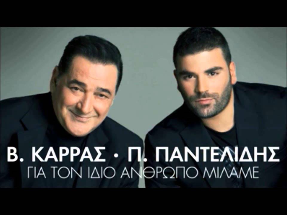 f1vlad's tweet card. Pantelis Pantelidis ft Vasilis Karras - Gia Ton Idio Anthropo Milame...