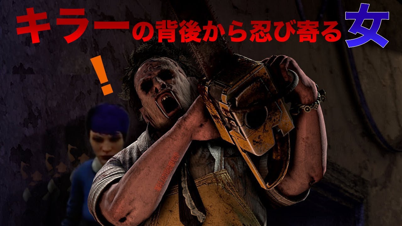 ucn_sample's tweet card. [Dead by Daylight] キラーの背後から忍び寄る女 〜NO CANNI, NO LIFE~