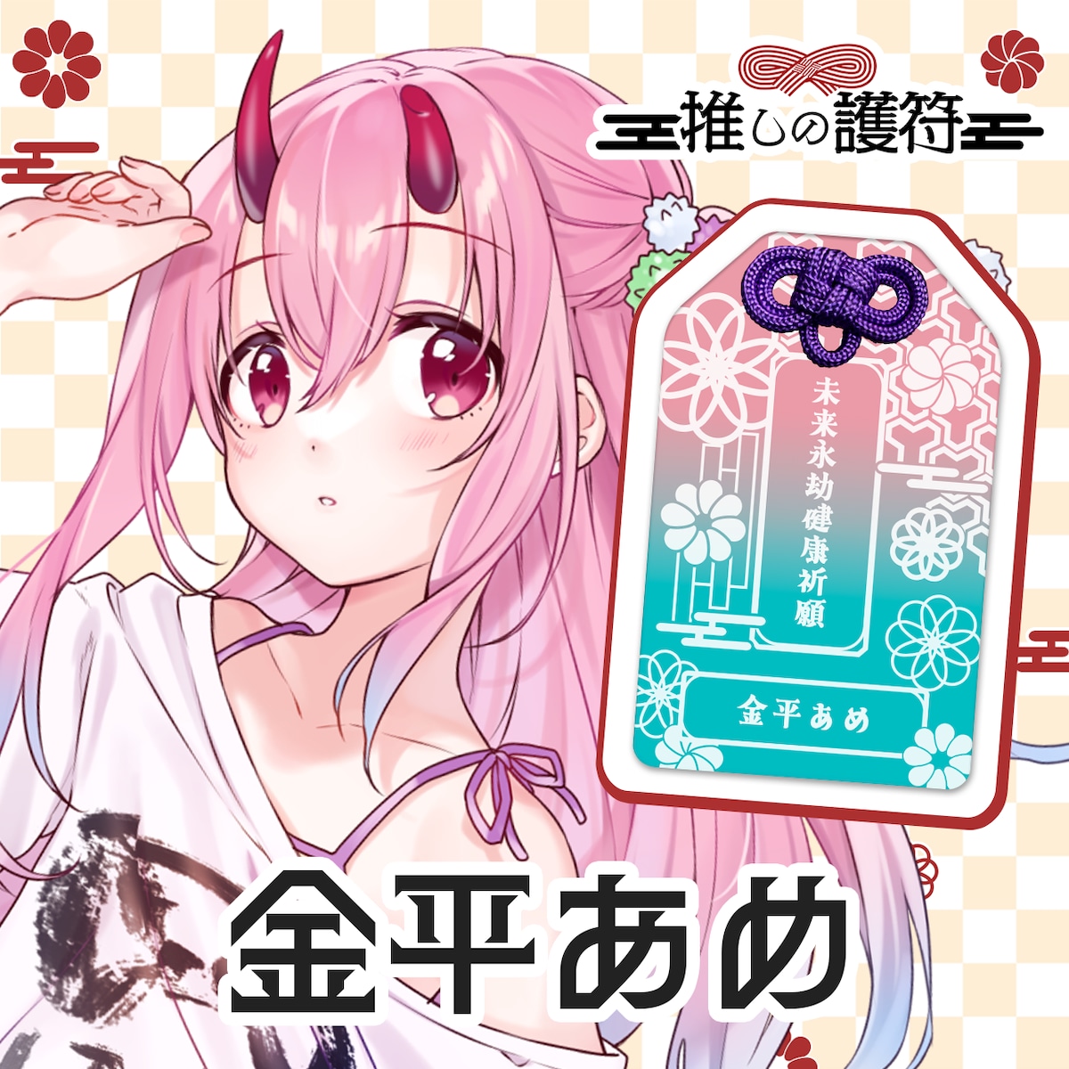 yellowunbalance's tweet card. こちらは「金平あめ」商品購入ページです。推しがそばであなたの推し活ライフを守ってくれる新グッズが登場！普段使いしやすいデザインで学校・職場・プライベートのお出かけにも♪推しが自身の概念として選んだお守りに自分で好きな文字を入れられる、世界で1つだけのお守りです♡【 能登半島復興支援企画について 】文字入れ内容を【復興祈願】としていただいた方々の売上の一部を、令和6年能登半島地震災害義援金とし...