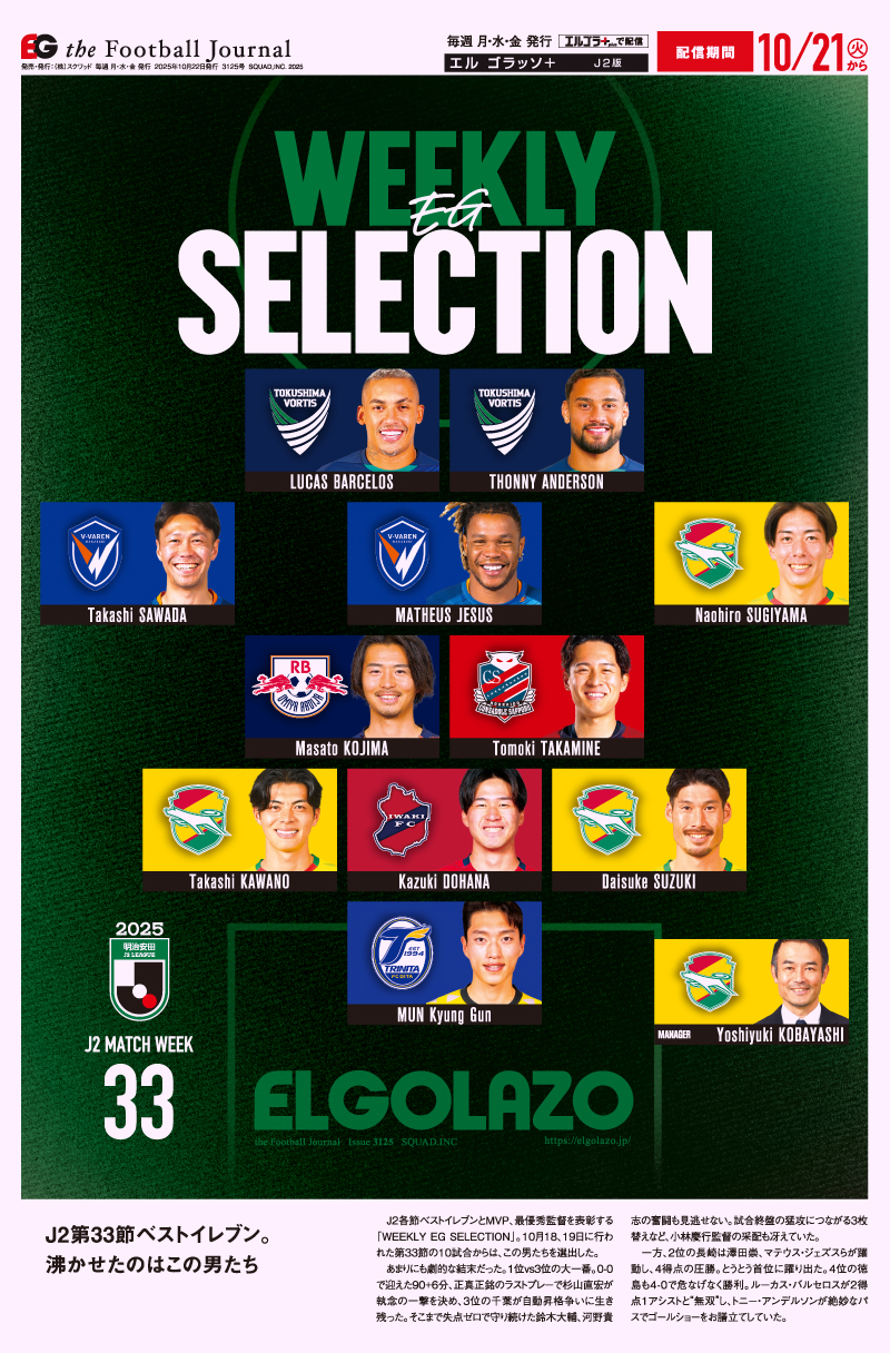 EG_spy's tweet card. WEEKLY EG SELECTION J2 MATCH WEEK 33 ［明治安田J2第33節EGセレクション］ ［明治安田J1第34節EGセレクション］ ［水曜連載］