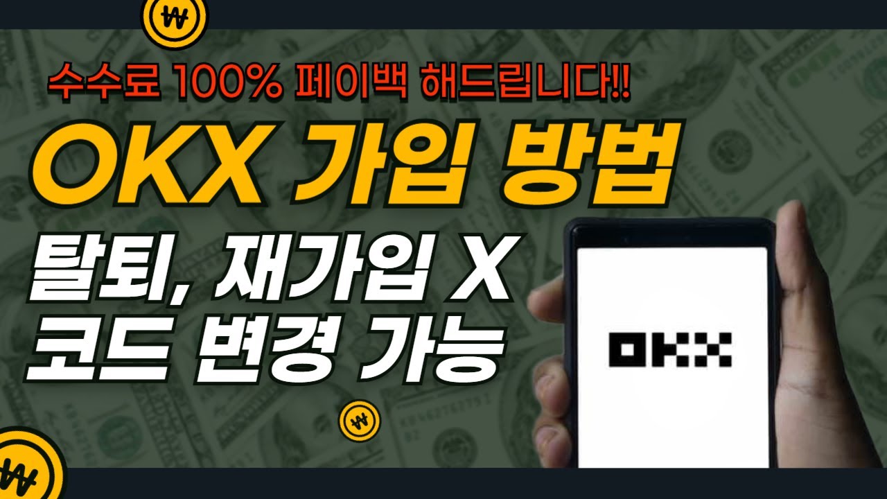 MyCreator1First's tweet card. OKX 탈퇴 재가입 없이 코드 변경만으로 수수료 100% 페이백 혜택 받는 가입방법!!
