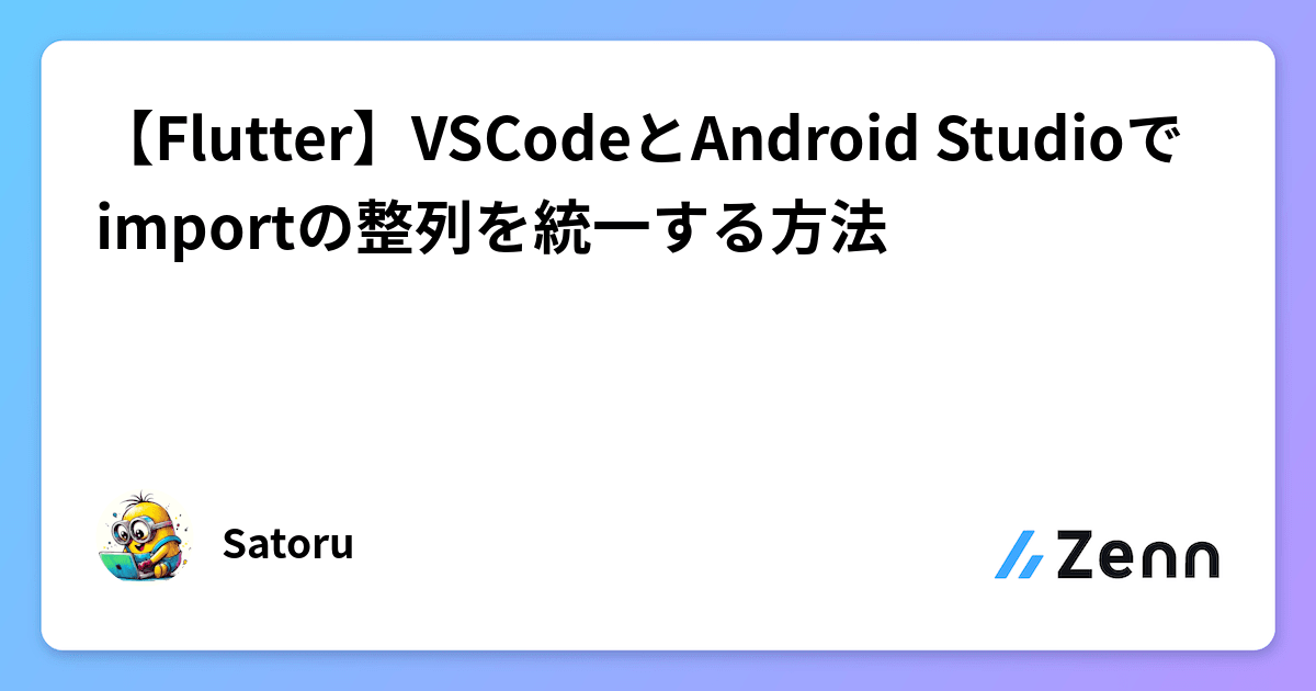 FlutterSatoru's tweet card. 【Flutter】VSCodeとAndroid Studioでimportの整列を統一する方法