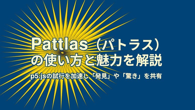 deconbatch's tweet card. クリエイティブ・コーディングの新プラットフォーム「Pattlas（パトラス）」の使い方を徹底解説。p5.jsコードにスライダーを簡単に実装し、動的な表現や最高の「パターン」を記録・共有する魅力をご紹介します。アカウント登録手順も網羅。
