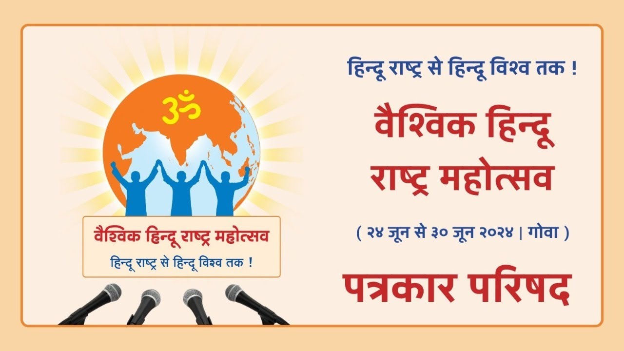 HinduJagrutiOrg's tweet card. 🚩वैश्विक हिन्दू राष्ट्र महोत्सव के निमित्त पत्रकार परिषद🚩 24 जून से...