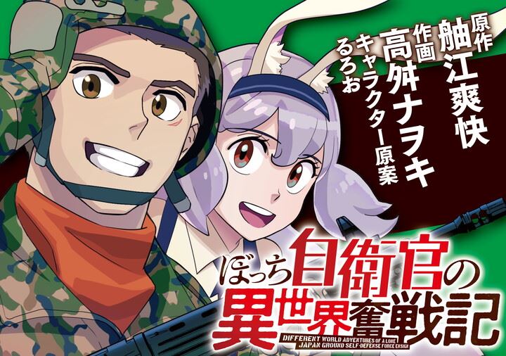 comic_boost's tweet card. 防大を卒業したばかりの自衛隊幹部候補生・神宮司丈は交通事故により異世界へ転生。インベントリーにはなんと陸上自衛隊標準装備品が揃っていた！　ファンタジー世界を魔法よりも強い装備で無双するジングージ・ジョーの自衛官バトルアクション！！