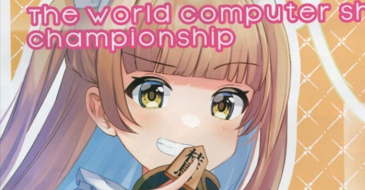 AdaTsugamachi's tweet card. Twitterにて開発者本人が公開言及されたものをまとめてみました。 後日、検証用に私自身も各ソフトをダウンロードする予定です。 2023年5月7日時点で4ソフトの公開を確認しています。 WCSC33 参加ソフト ねね将棋 (二次予選23位) ねね将棋のソースコードを公開しています。将棋エンジンとしての実用性はないですが、iOS環境でC++製のCUIアプリをどうにかして実行したい人には参考に...